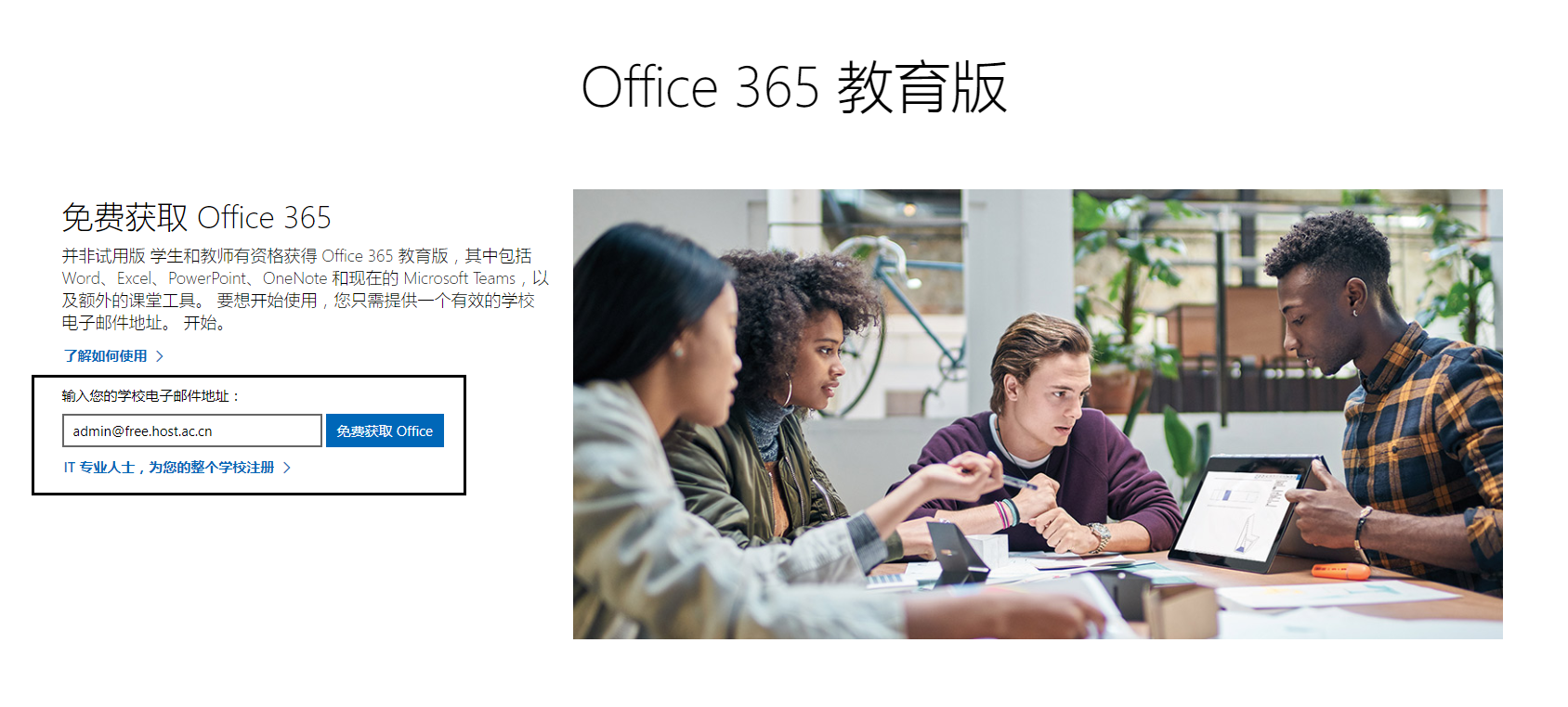 免费发放 Office 365 A1 帐号